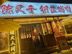 -陈叉子钢盆烤肉(中原万达店)