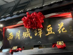 -西月城谭豆花(春熙路店)