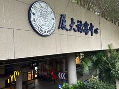 -厦门大学(思明校区)