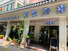 门面-东江厨岸（惠州味道）(江畔花园店)