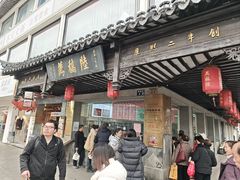 -陆稿荐观前街店