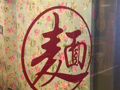 -文三里屯面馆(三里屯店)