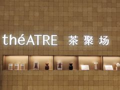 -théATRE 茶聚场(王府中環店)