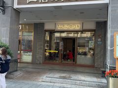 -仁信老铺甜品(北京路店)