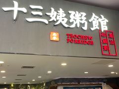 门面-南拳十三姨·潮汕砂锅粥(世纪金源店)