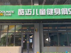 -酷迈儿童体能运动馆(九棵树店)