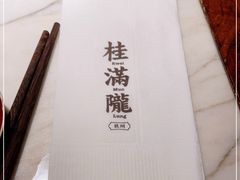 -桂满陇-锦绣江南(万象城店)
