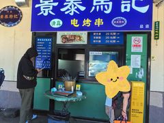 -景泰马记电烤串(景泰店)