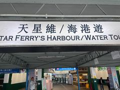-天星小轮码头