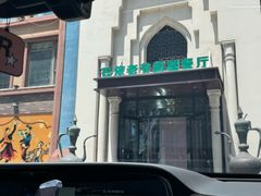 -巴依老爷新疆餐厅