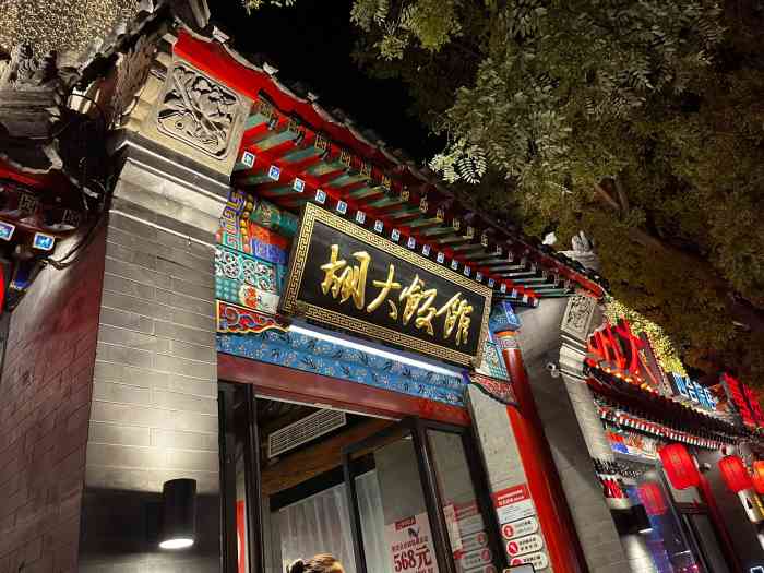 胡大饭馆(簋街四合院店)-"99胡大真的从来不会令人失望 99[位.