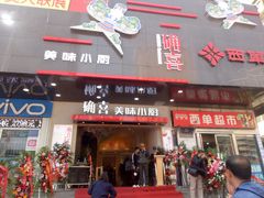 -确喜美味小厨(西单商场兰州店)