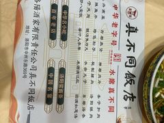 -真不同饭店(老城店)