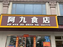 -阿九食店(南湾南路店)