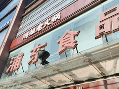 -浦东食品城(华诚大厦店)