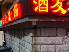 门面-酒友老火锅(渝中店)