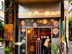 -一坐一忘云南菜(嘉里中心店)