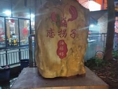 -恋拐子油爆虾·家常菜