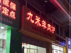 门面-蔡记·九米羊肉炉(东渡店)