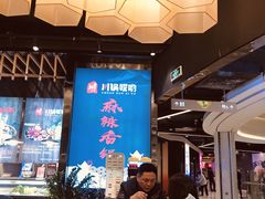 -川锅哎哟·麻辣香锅(国大城市广场店)