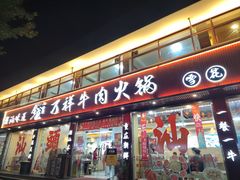 -万祥牛肉火锅(金龙店)