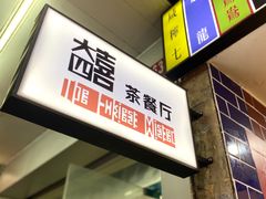门面-大四喜茶餐厅(井岸店)