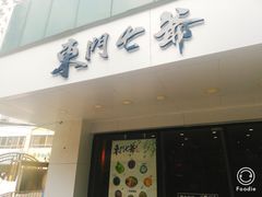 门面-螺世纪螺蛳粉·桂味小排档(裕德店)