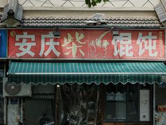 -安庆柴火馄饨(马道街店)