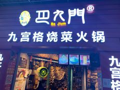 -巴九门老火锅(来福士打望店)