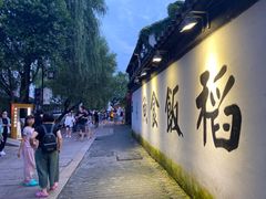 -鱼食饭稻·苏浙土菜17年老馆子(平江路店)