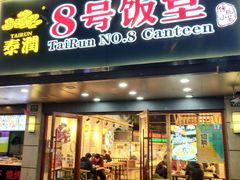 门面-泰润8号饭堂(闻喜路店)