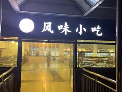 -上海理工大学第五食堂
