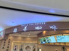 -鹊茶咖啡•新中式(深圳首店)