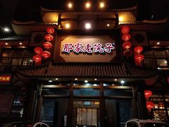 -那家老院子(云峰街店)