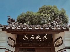 -柔石故居