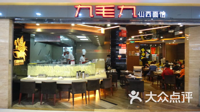 九毛九山西面馆(名盛店)的点评