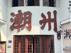 -围炉夜话·潮汕卤水火锅(榕江店)