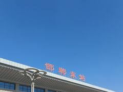 -邯郸东站