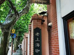 -古董花园(思南路42弄小区店)