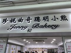 -珍妮曲奇聪明小熊(尖沙咀店)
