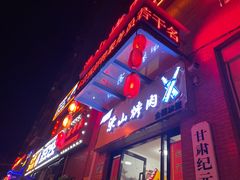 门面-梁山烤肉(李逵店)