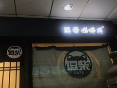 门面-逗柴咖啡屋·狗咖猫咖宠物桌游