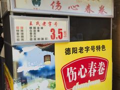 -伤心春卷(文庙老味道小吃街店)