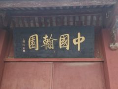 -中国翰园碑林