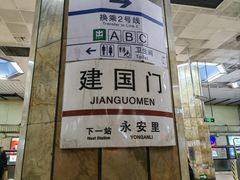 -建国门(地铁站)