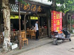 -徐老幺奶汤面