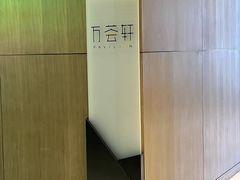 -陆家嘴万怡酒店·万荟轩