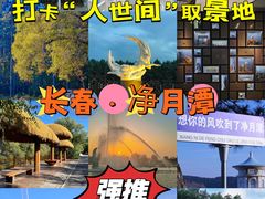 -长春净月潭风景名胜区