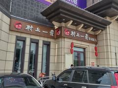 -村上一屋·亚洲菜融合小馆(南楼店)