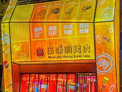 -南浦洞烤肉·新世界版(奥体店)